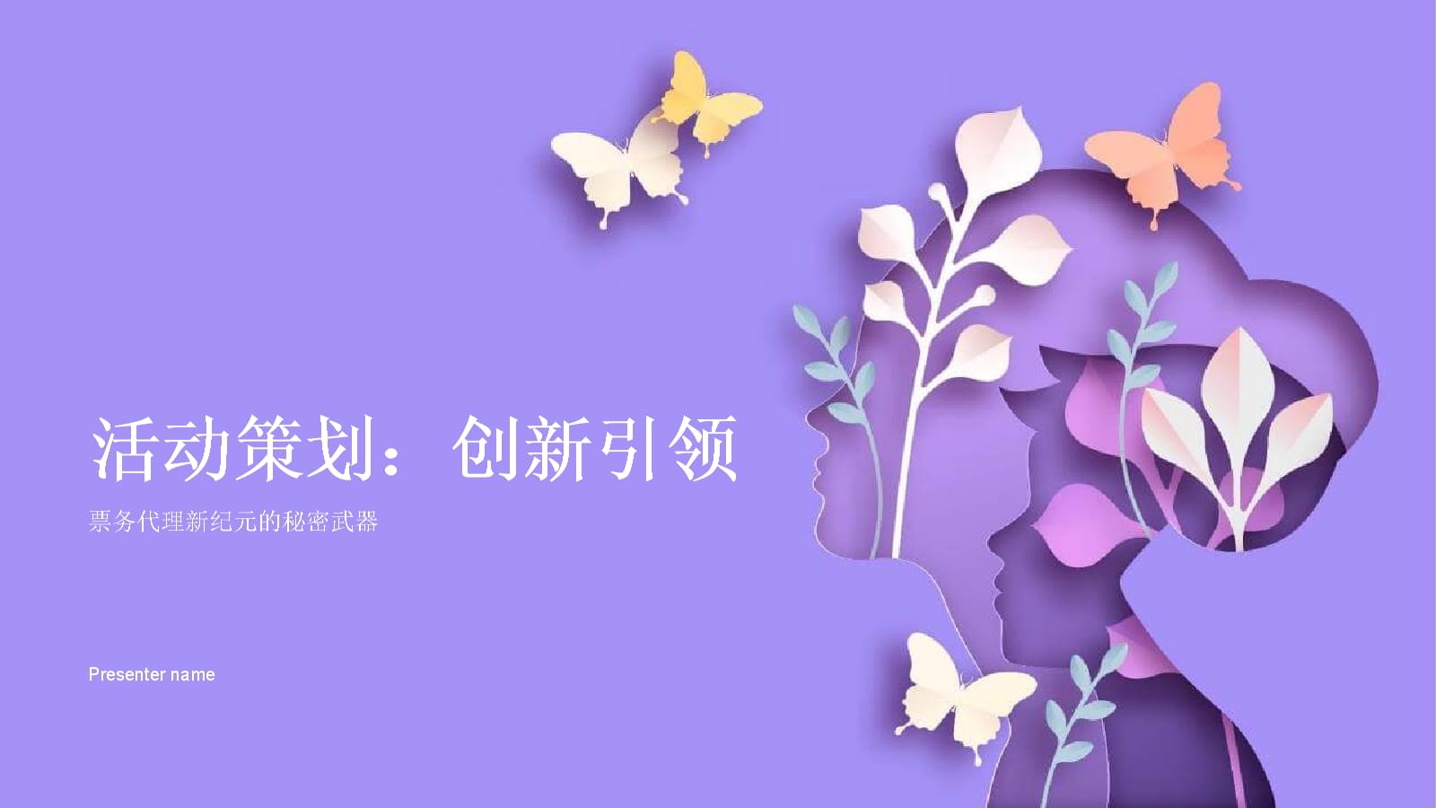 创新引领 票务代理新纪元的秘密武器