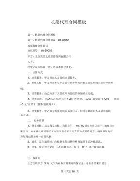 机票代理合同模板（票务代理服务）